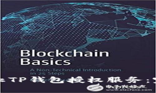 如何禁止TP钱包授权服务：完整指南