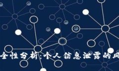 TP登录安全性分析：个人信