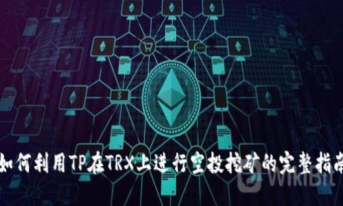 如何利用TP在TRX上进行空投挖矿的完整指南