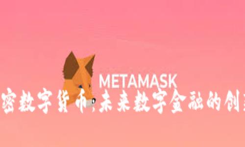 ETE加密数字货币：未来数字金融的创新之路