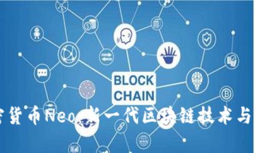 中国加密货币Neo：新一代区块链技术与应用前景