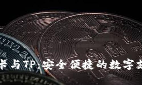 虚拟信用卡与TP：安全便捷的数字支付新选择