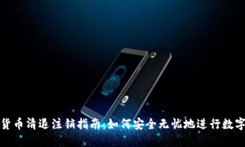 加密数字货币清退注销指南：如何安全无忧地进行数字资产处理