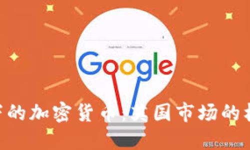 FCA监管下的加密货币：英国市场的机遇与挑战