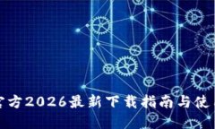: TP官方2026最新下载指南与