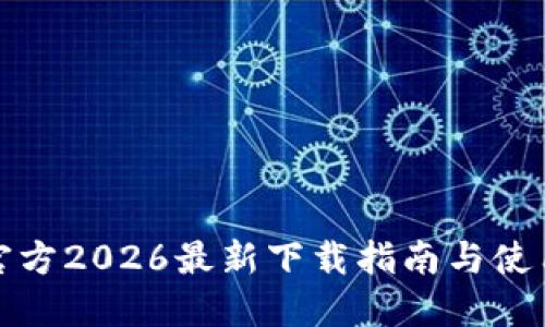 : TP官方2026最新下载指南与使用技巧