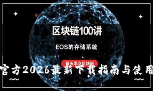 : TP官方2026最新下载指南与使用技巧