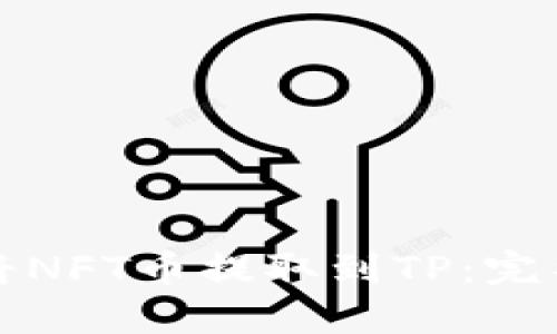 如何将NFT币提取到TP：完整指南