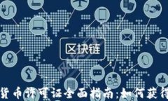 纽约加密货币许可证全面