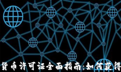 
纽约加密货币许可证全面指南：如何获得及其影响