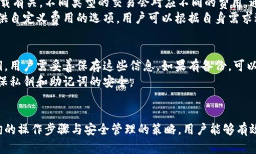 biao ti/biao ti加密货币地址查询：如何安全有效地管理你的数字资产/biao ti

加密货币, 地址, 地址查询, 安全管理/guanjianci

加密货币的基本概念
加密货币是一种基于区块链技术的数字货币，能为用户提供相对匿名和安全的交易方式。比特币、以太坊等是近年来电子货币中的佼佼者。这种货币的运作原理依赖于去中心化的网络，用户通过数字进行存储和交易。每个数字都有唯一的地址，这是识别用户和交易的关键。

加密货币的类型
在进行加密货币地址查询之前，了解不同类型的是至关重要的。大致分为热和冷。
strong热/strong是指在线，用户可以随时访问，并且交易速度较快。虽然便捷，但因连接互联网而面临黑客攻击的风险。
strong冷/strong则是离线，主要用于长期存储。它能大幅降低风险，但交易时需将其重新连接至互联网。

如何查询加密货币地址
查询加密货币地址通常可以通过多种渠道来完成。首先，用户可以在所使用的应用中直接查看其地址。大多数应用提供非常直观的界面，用户只需找到“我的”或“地址”部分，便可轻松获得自己的地址。
其次，用户也可以通过区块链浏览器进行地址查询。这些浏览器如Etherscan、Blockchain.info等，可以让用户查看区块链上的交易记录。只需输入你的地址即可查看相关的交易信息，包括交易历史、余额等。

加密货币的安全管理
无论你是初学者还是加密货币的老手，保护资产的安全都是最重要的一环。以下是一些有效的方法：
ul
listrong确保的安全性/strong：选择知名品牌和有良好口碑的应用，确保其具备安全保障措施，如双重身份验证和加密技术。/li
listrong定期备份/strong：定期备份信息，以防止意外丢失。这可以通过导出助记词或私钥，并保存在安全的地方来实现。/li
listrong了解风险/strong：熟悉常见的网络诈骗手法，例如钓鱼网站和社交工程攻击，不要轻易泄露个人信息。/li
listrong小额交易/strong：在进行大额交易前，最好先用小额交易测试平台的可靠性，确保其真实有效。/li
/ul

常见问题解答

h41. 如何保证我的加密货币不会被黑客攻击？/h4
保障加密货币安全的第一步是选择知名且信誉良好的服务提供商。务必注册启用双重认证，定期更改密码并使用强密码。同时，定期监控自己的活动，一旦发现异常，立即冻结账户并联系服务提供商。
对于热，避免在不安全的网络环境中进行交易，如公共Wi-Fi，因为这些地方容易受到黑客攻击。而冷虽然安全性高，但使用时务必选择可靠的设备，确保没有恶意软件或病毒感染。

h42. 什么是加密货币地址？如何获取我的地址？/h4
加密货币地址是用户用来接收和发送数字货币的重要信息。该地址通常是一个字符串，由字母和数字组成。在不同的应用中，用户可以通过简单的几步操作获取自己的地址。
例如，如果你正在使用一个比特币，通常会在主界面中看到“接收”按钮，点击后便会展示出你的比特币地址。用户还可以通过扫描二维码的方式方便地分享其地址给其他人进行转账。

h43. 加密货币交易的费用问题？/h4
加密货币交易费用是指在进行交易时需要支付的费用。这些费用通常与交易的复杂性、网络的流量及区块链的负载有关。不同类型的交易会对应不同的费用，通常来说，转账金额不是费用计算的依据，而是网络繁忙程度。
要降低交易费用，用户可以选择在网络流量较小的时段进行交易，或使用手续费较低的平台和。与此同时，有些提供自定义费用的选项，用户可以根据自身需求进行设置。

h44. 如何恢复丢失的加密货币？/h4
如果你不小心丢失了访问加密货币的凭证，不用惊慌，首先检查是否有备份。大多数在创建时会生成助记词或私钥，用户需妥善保存这些信息。如果有备份，可以轻松恢复。
如果没有备份，直到目前为止，几乎是无法恢复丢失的加密货币进入的。因此，防止丢失思路在于定期备份以及确保私钥和助记词的安全。

结论
加密货币的世界充满机会与挑战，合理使用和查询地址是确保数字资产安全的基础。通过对类型的理解、地址查询的操作步骤与安全管理的策略，用户能够有效掌握这一领域的核心知识。同时，在遇到问题时，了解常见问题答案也将大大提升用户的信心和操作能力。