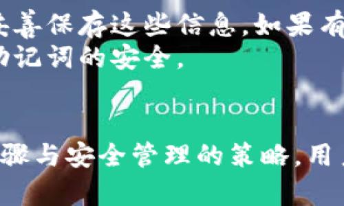 biao ti/biao ti加密货币地址查询：如何安全有效地管理你的数字资产/biao ti

加密货币, 地址, 地址查询, 安全管理/guanjianci

加密货币的基本概念
加密货币是一种基于区块链技术的数字货币，能为用户提供相对匿名和安全的交易方式。比特币、以太坊等是近年来电子货币中的佼佼者。这种货币的运作原理依赖于去中心化的网络，用户通过数字进行存储和交易。每个数字都有唯一的地址，这是识别用户和交易的关键。

加密货币的类型
在进行加密货币地址查询之前，了解不同类型的是至关重要的。大致分为热和冷。
strong热/strong是指在线，用户可以随时访问，并且交易速度较快。虽然便捷，但因连接互联网而面临黑客攻击的风险。
strong冷/strong则是离线，主要用于长期存储。它能大幅降低风险，但交易时需将其重新连接至互联网。

如何查询加密货币地址
查询加密货币地址通常可以通过多种渠道来完成。首先，用户可以在所使用的应用中直接查看其地址。大多数应用提供非常直观的界面，用户只需找到“我的”或“地址”部分，便可轻松获得自己的地址。
其次，用户也可以通过区块链浏览器进行地址查询。这些浏览器如Etherscan、Blockchain.info等，可以让用户查看区块链上的交易记录。只需输入你的地址即可查看相关的交易信息，包括交易历史、余额等。

加密货币的安全管理
无论你是初学者还是加密货币的老手，保护资产的安全都是最重要的一环。以下是一些有效的方法：
ul
listrong确保的安全性/strong：选择知名品牌和有良好口碑的应用，确保其具备安全保障措施，如双重身份验证和加密技术。/li
listrong定期备份/strong：定期备份信息，以防止意外丢失。这可以通过导出助记词或私钥，并保存在安全的地方来实现。/li
listrong了解风险/strong：熟悉常见的网络诈骗手法，例如钓鱼网站和社交工程攻击，不要轻易泄露个人信息。/li
listrong小额交易/strong：在进行大额交易前，最好先用小额交易测试平台的可靠性，确保其真实有效。/li
/ul

常见问题解答

h41. 如何保证我的加密货币不会被黑客攻击？/h4
保障加密货币安全的第一步是选择知名且信誉良好的服务提供商。务必注册启用双重认证，定期更改密码并使用强密码。同时，定期监控自己的活动，一旦发现异常，立即冻结账户并联系服务提供商。
对于热，避免在不安全的网络环境中进行交易，如公共Wi-Fi，因为这些地方容易受到黑客攻击。而冷虽然安全性高，但使用时务必选择可靠的设备，确保没有恶意软件或病毒感染。

h42. 什么是加密货币地址？如何获取我的地址？/h4
加密货币地址是用户用来接收和发送数字货币的重要信息。该地址通常是一个字符串，由字母和数字组成。在不同的应用中，用户可以通过简单的几步操作获取自己的地址。
例如，如果你正在使用一个比特币，通常会在主界面中看到“接收”按钮，点击后便会展示出你的比特币地址。用户还可以通过扫描二维码的方式方便地分享其地址给其他人进行转账。

h43. 加密货币交易的费用问题？/h4
加密货币交易费用是指在进行交易时需要支付的费用。这些费用通常与交易的复杂性、网络的流量及区块链的负载有关。不同类型的交易会对应不同的费用，通常来说，转账金额不是费用计算的依据，而是网络繁忙程度。
要降低交易费用，用户可以选择在网络流量较小的时段进行交易，或使用手续费较低的平台和。与此同时，有些提供自定义费用的选项，用户可以根据自身需求进行设置。

h44. 如何恢复丢失的加密货币？/h4
如果你不小心丢失了访问加密货币的凭证，不用惊慌，首先检查是否有备份。大多数在创建时会生成助记词或私钥，用户需妥善保存这些信息。如果有备份，可以轻松恢复。
如果没有备份，直到目前为止，几乎是无法恢复丢失的加密货币进入的。因此，防止丢失思路在于定期备份以及确保私钥和助记词的安全。

结论
加密货币的世界充满机会与挑战，合理使用和查询地址是确保数字资产安全的基础。通过对类型的理解、地址查询的操作步骤与安全管理的策略，用户能够有效掌握这一领域的核心知识。同时，在遇到问题时，了解常见问题答案也将大大提升用户的信心和操作能力。