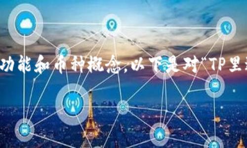 在讨论TP中的资金性质时，我们需要明确TP的基本功能和币种概念。以下是对“TP里边的钱是人民币吗”的详细分析和相关内容的介绍。

TP里的资金是否为人民币？