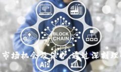   加密货币交易机构牌照详