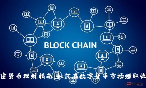 加密货币理财指南：如何在数字货币市场赚取收益