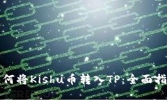 如何将Kishu币转入TP：全面