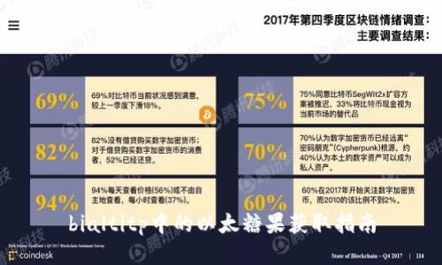 bialtitp中的以太糖果获取指南