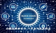 区块链地址查询：TP界面的