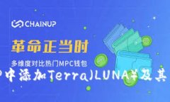 如何在TP中添加Terra（LUN