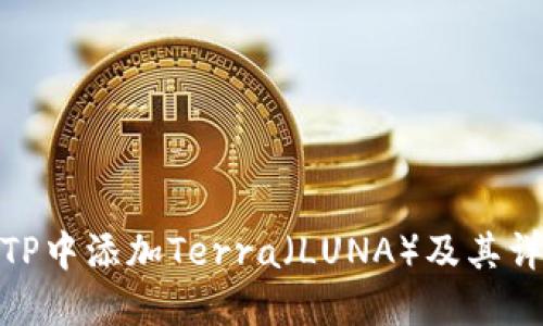 如何在TP中添加Terra（LUNA）及其详细步骤