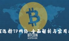 如何选择TP网络：全面解析