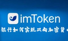 菲律宾银行如何实现双向