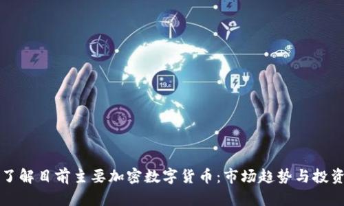 深入了解目前主要加密数字货币：市场趋势与投资前景