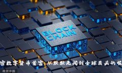 加密数字货币首富：从默