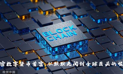 加密数字货币首富：从默默无闻到全球巨头的崛起