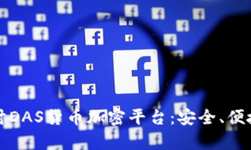 深入探讨DAS货币加密平台：安全、便捷与前景