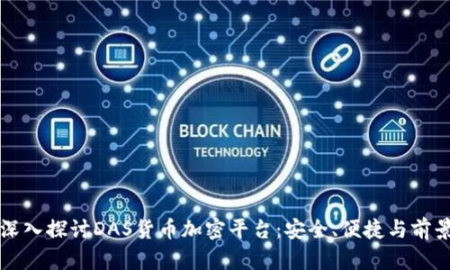 深入探讨DAS货币加密平台：安全、便捷与前景