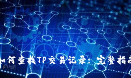 如何查找TP交易记录: 完整指南
