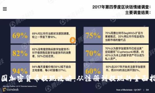 中国加密货币提现攻略：从注册到提现的全面指南