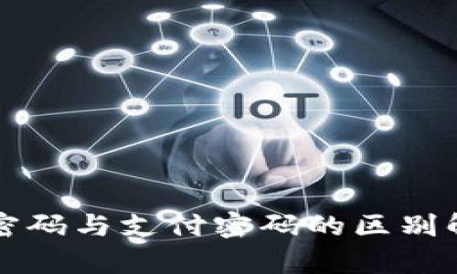 TP密码与支付密码的区别解析