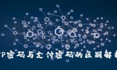 TP密码与支付密码的区别解
