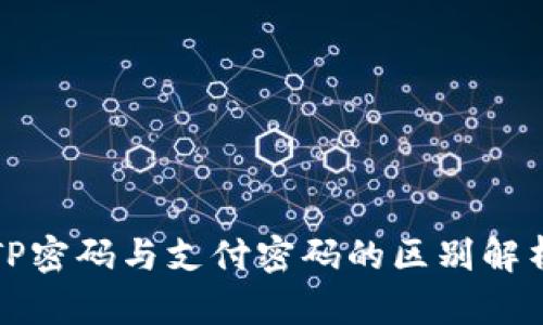 TP密码与支付密码的区别解析