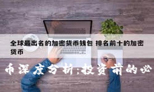 加密货币深度分析：投资前的必读指南