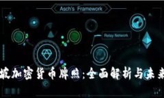 新加坡加密货币牌照：全