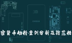 加密货币劫持案例分析及