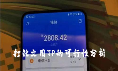 打铭文用TP的可行性分析