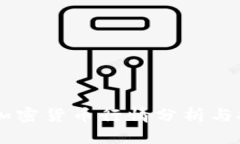 2023年EOS加密货币行情分析