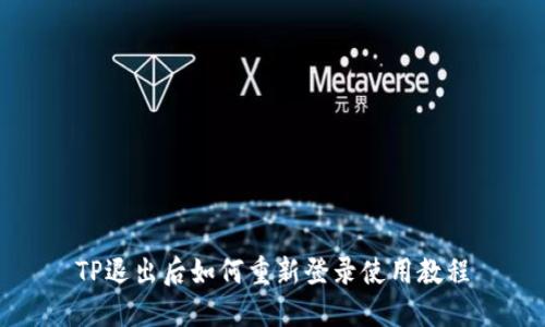 TP退出后如何重新登录使用教程