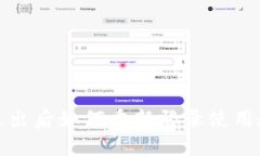 TP退出后如何重新登录使用