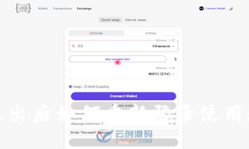 TP退出后如何重新登录使用教程